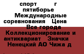 1.1) спорт : 1982 г - пятиборье - Международные соревнования › Цена ­ 900 - Все города Коллекционирование и антиквариат » Значки   . Ненецкий АО,Чижа д.